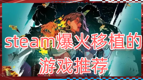 steam爆火移植的游戏推荐