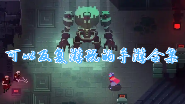 可以反复游玩的手游合集