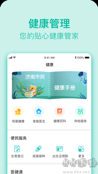 健康济南app