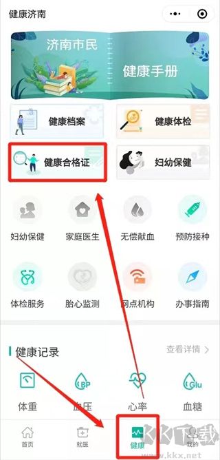 健康济南app