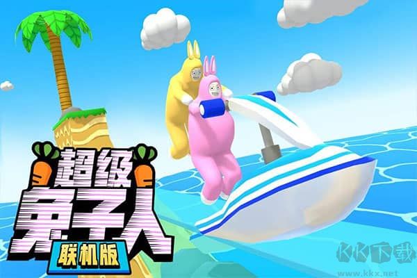 超级兔子人联机版
