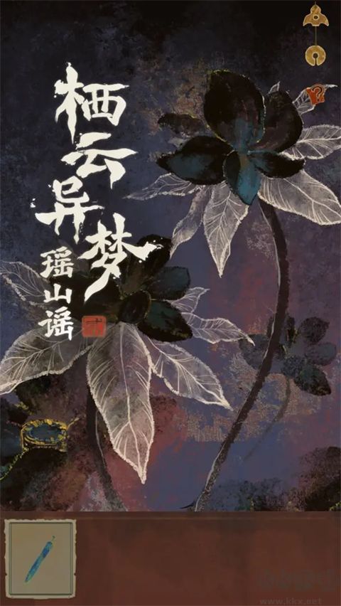 栖云异梦2瑶山谣手机版 v1.1.1安卓版