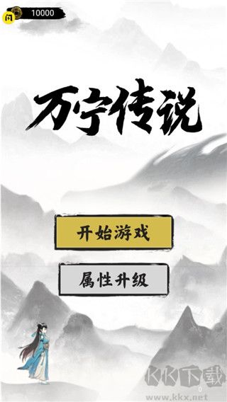 万宁传说