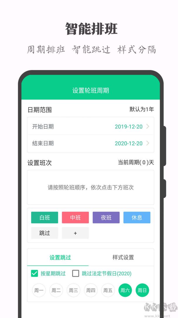 轮班日历