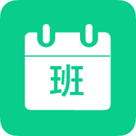 轮班日历 v3.3.1免费版