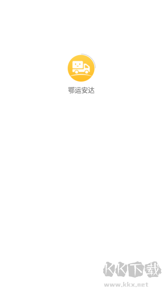 鄂运安达