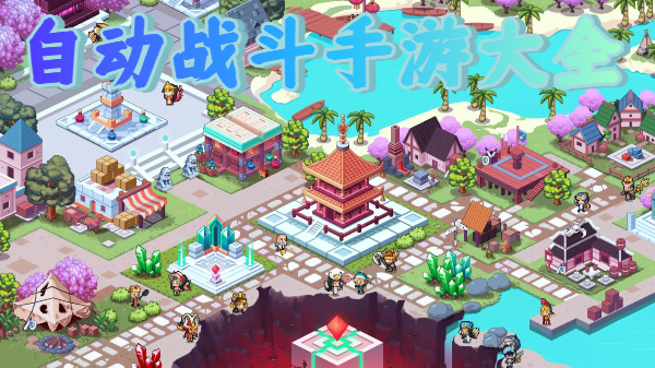 自动战斗手游大全