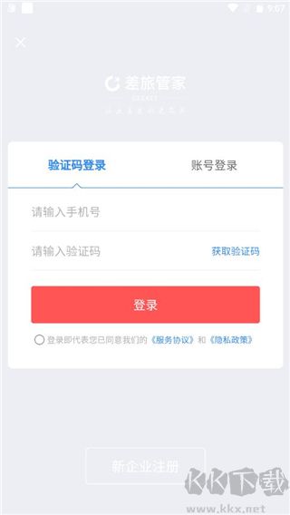 差旅管家