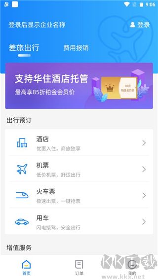 差旅管家
