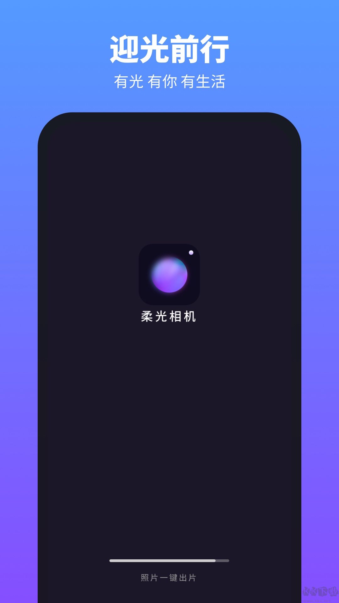 柔光相机最新版