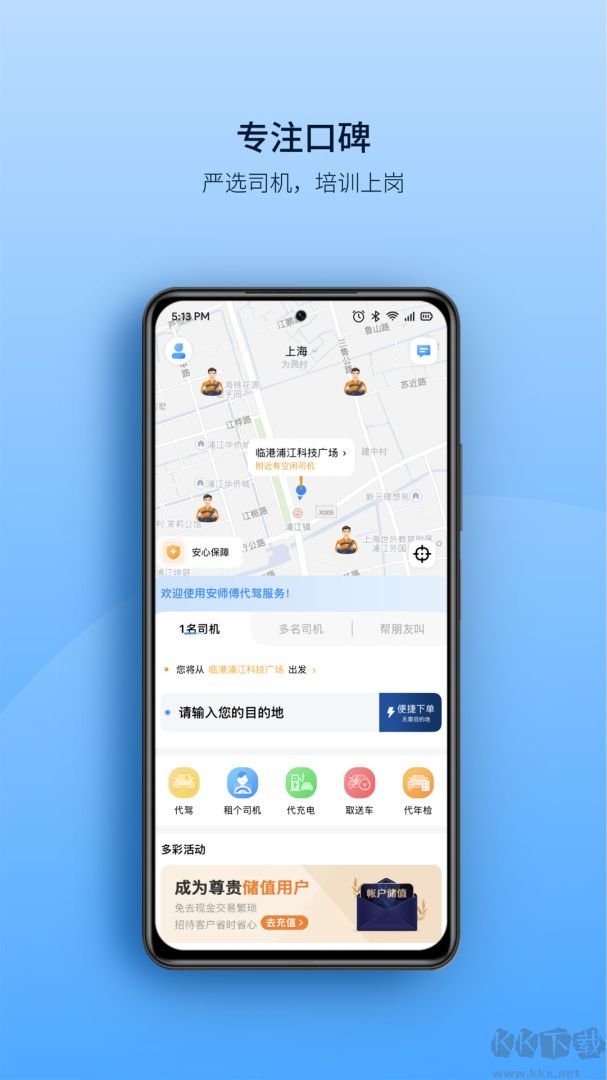 安师傅代驾