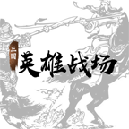 三国英雄战场 v4.9安卓版