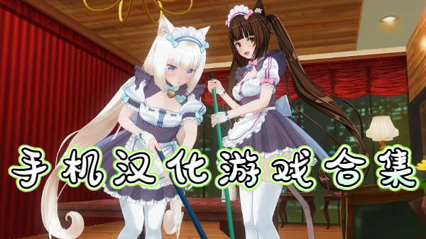 手机汉化游戏合集