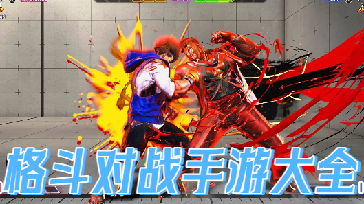 格斗对战手游大全