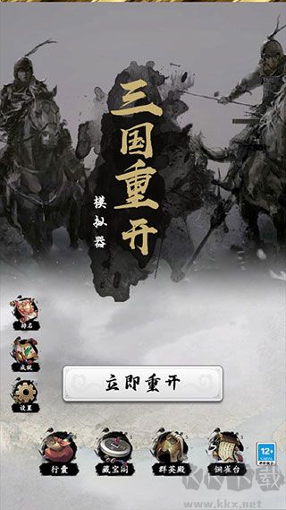 三国重开模拟器