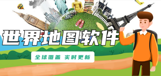 世界地图软件下载合集-世界地图软件大全-最好用的世界地图软件下载