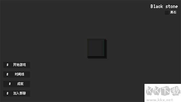 黑石游戏