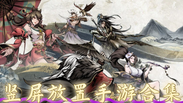 竖屏放置手游合集