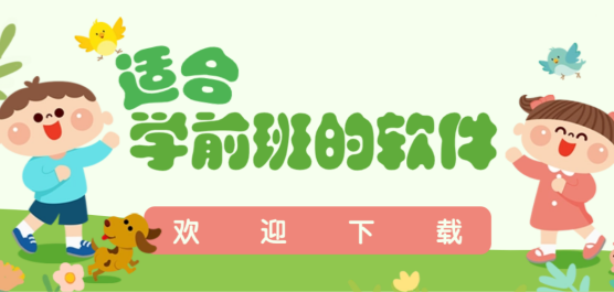 学前班的软件下载合集-免费的学前教育软件-学前班软件大全