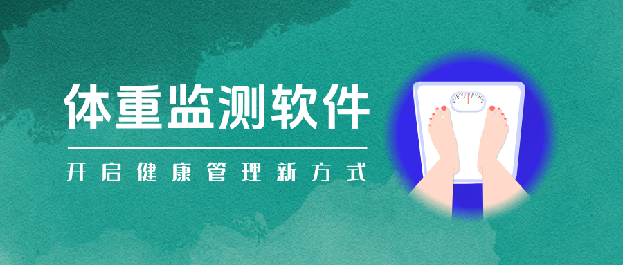 体重监测软件合集-每天记录体重的软件-免费记录体重的软件下载