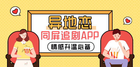 异地恋同屏追剧软件下载合集-适合异地恋情侣一起看电影的软件-异地一起看剧的软件