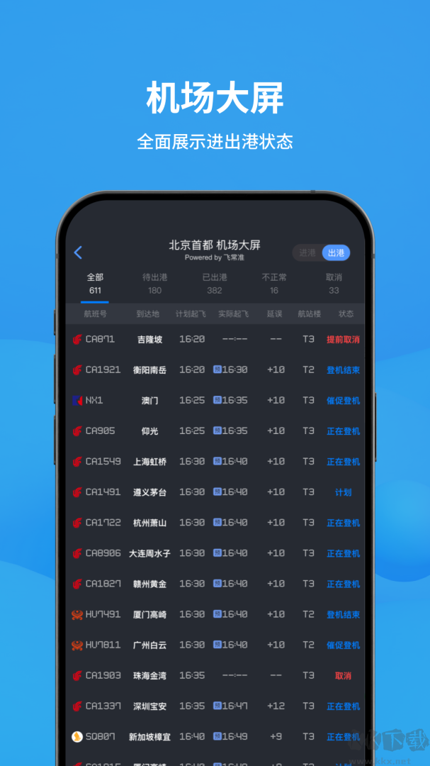 飞常准app最新版v6.6.2安卓版