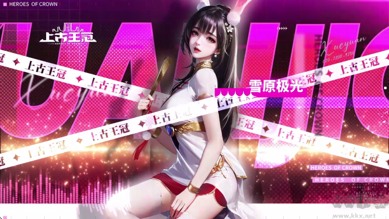 上古王冠破解版满v无限钻石2022