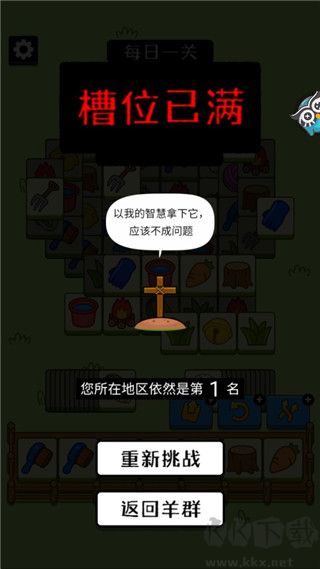 头脑训练营羊了个羊