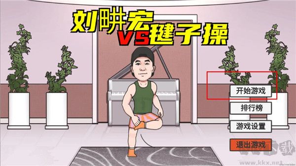 刘畊宏毽子操