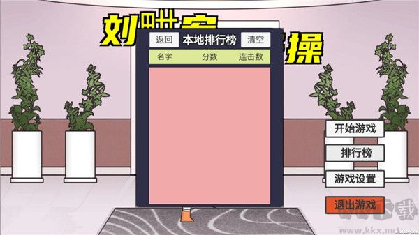 刘畊宏毽子操