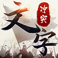 文字冲突v1.0.7安卓版