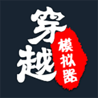穿越模拟器 v2.1安卓版