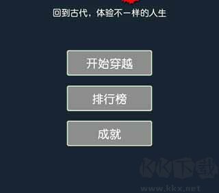 穿越模拟器