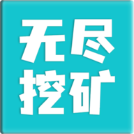无尽挖矿v2.19安卓版