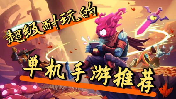 超级耐玩的单机手游推荐