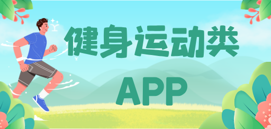 健身运动类软件合集-免费运动健身的软件-好用的健身软件