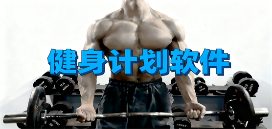 健身计划软件大全-免费健身计划软件-简单的健身计划软件下载