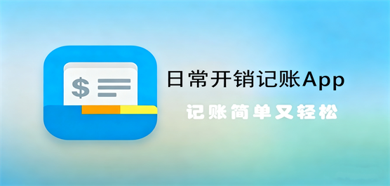 日常开销记账软件大全-好用的日常开销记账软件-个人日常开销记账软件下载