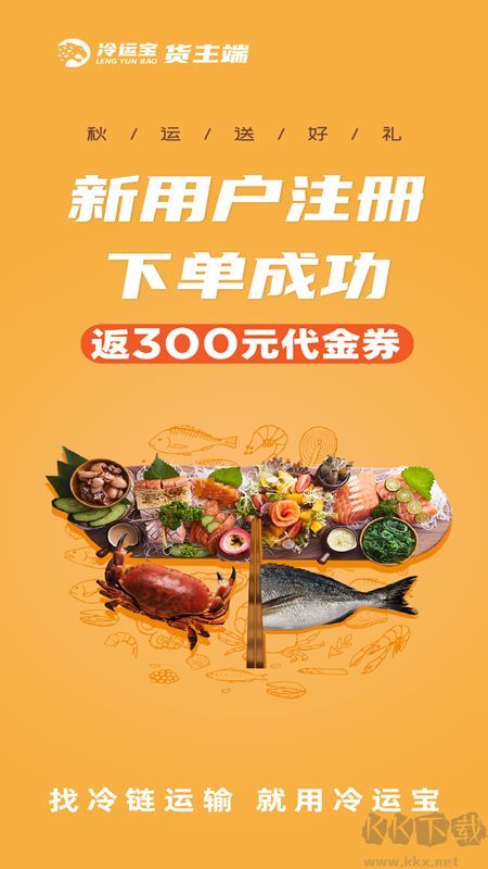 冷运宝货主版