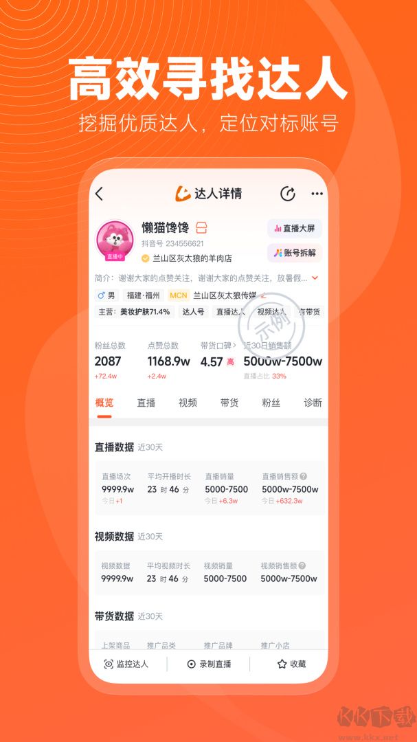 蝉妈妈app最新版v4.22.0官方版
