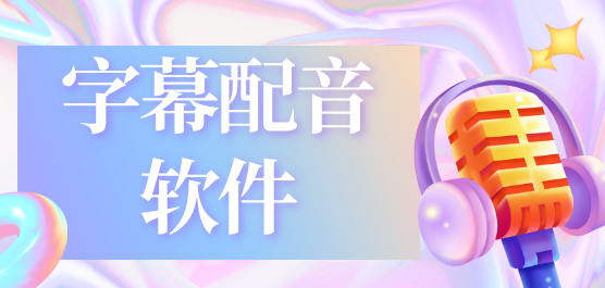 字幕配音软件大全-字幕配音软件大全合集-字幕配音软件大全推荐