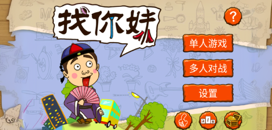 找你妹游戏合集