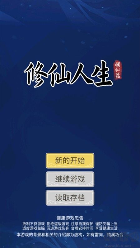 自定义修仙模拟器