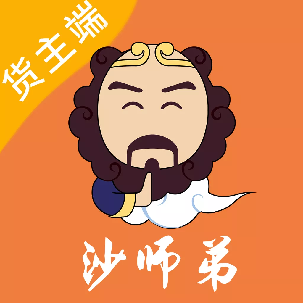 沙师弟货主v5.2.8最新版