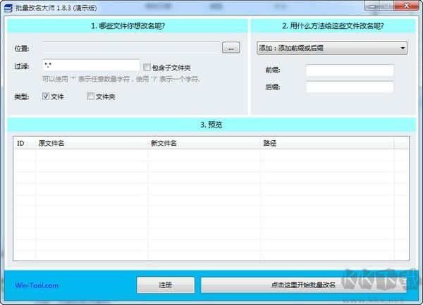 WinTool批量改名大师