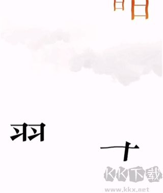 文字的力量