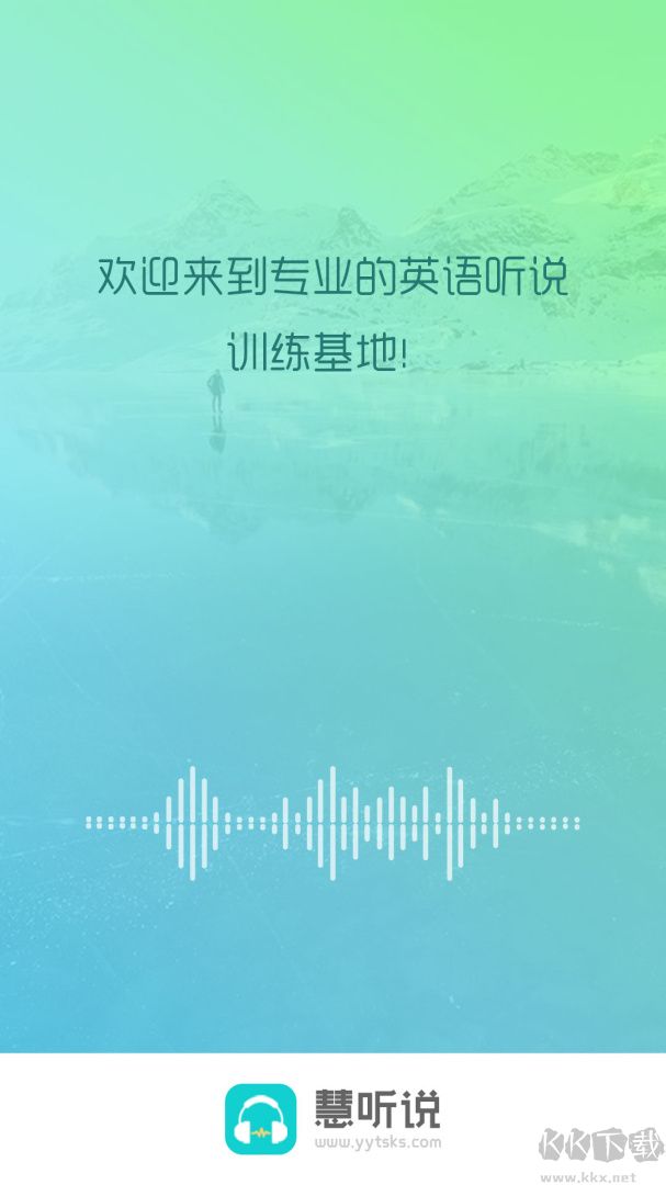 慧听说