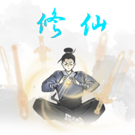 远古的修仙思路v1.2.11正式版