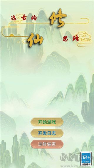 远古的修仙思路