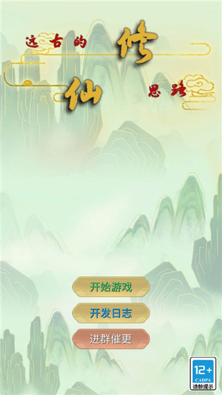 远古的修仙思路